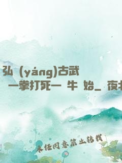弘揚(yáng)古武從一拳打死一頭牛開始