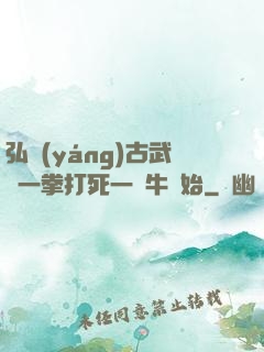 弘揚(yáng)古武從一拳打死一頭牛開始