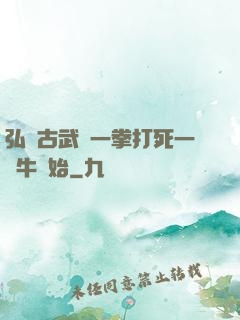 弘揚古武從一拳打死一頭牛開始