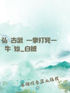 弘揚古武從一拳打死一頭牛開始