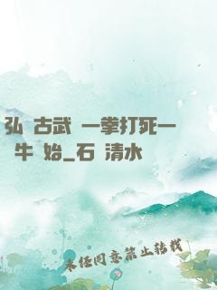 弘揚古武從一拳打死一頭牛開始