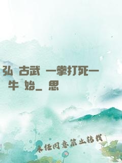 弘揚古武從一拳打死一頭牛開始