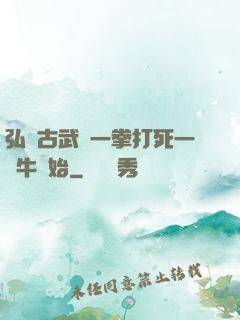 弘揚古武從一拳打死一頭牛開始