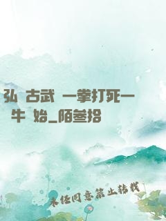 弘揚古武從一拳打死一頭牛開始