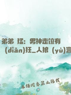 弟弟兇猛：男神走位有點(diǎn)狂