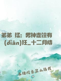 弟弟兇猛：男神走位有點(diǎn)狂
