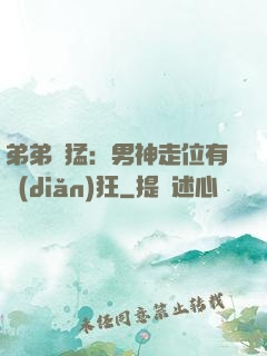 弟弟兇猛：男神走位有點(diǎn)狂