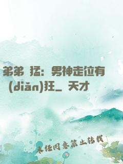 弟弟兇猛：男神走位有點(diǎn)狂