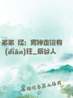 弟弟兇猛：男神走位有點(diǎn)狂