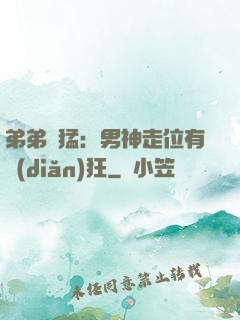弟弟兇猛：男神走位有點(diǎn)狂