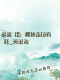 弟弟兇猛：男神走位有點狂