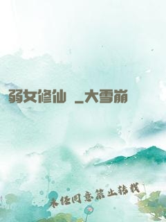 弱女修仙記