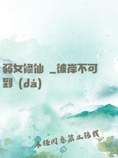 弱女修仙記