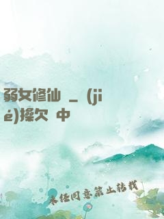 弱女修仙記