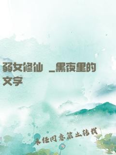 弱女修仙記