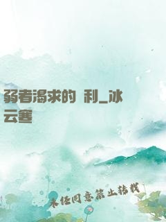 弱者渴求的勝利