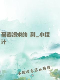 弱者渴求的勝利
