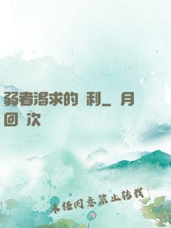 弱者渴求的勝利