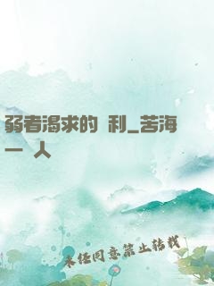 弱者渴求的勝利