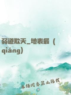 弱道欺天