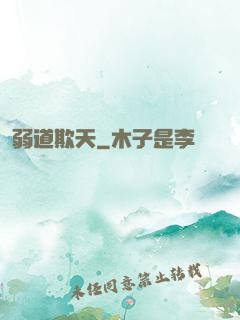 弱道欺天
