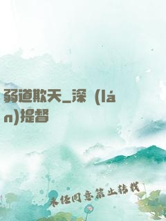 弱道欺天