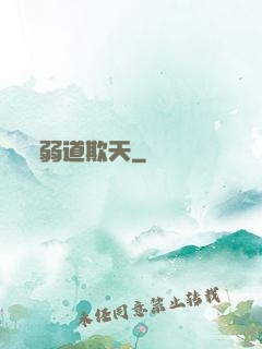 弱道欺天