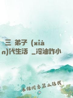 張三豐弟子現(xiàn)代生活錄