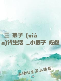 張三豐弟子現(xiàn)代生活錄