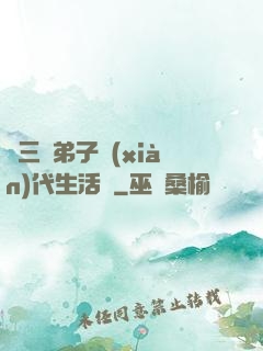 張三豐弟子現(xiàn)代生活錄