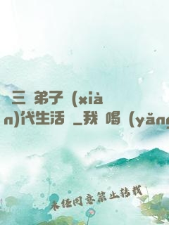 張三豐弟子現(xiàn)代生活錄
