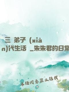 張三豐弟子現(xiàn)代生活錄