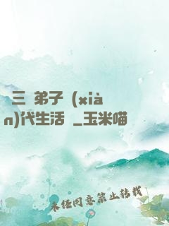 張三豐弟子現(xiàn)代生活錄