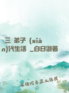 張三豐弟子現(xiàn)代生活錄