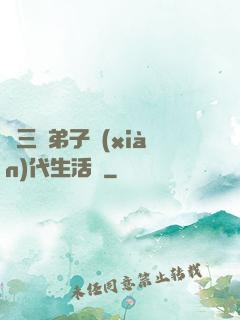 張三豐弟子現(xiàn)代生活錄