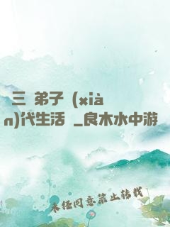 張三豐弟子現(xiàn)代生活錄