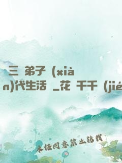 張三豐弟子現(xiàn)代生活錄