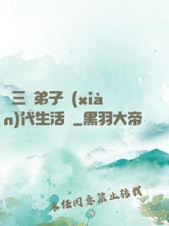 張三豐弟子現(xiàn)代生活錄