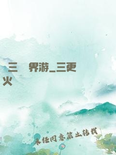 張三豐異界游