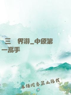 張三豐異界游