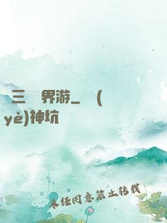 張三豐異界游