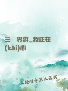 張三豐異界游