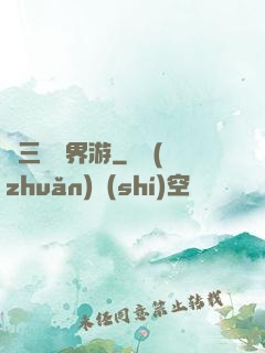 張三豐異界游