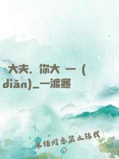 張大夫，你大膽一點(diǎn)