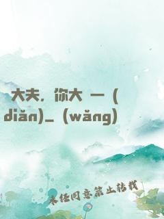 張大夫，你大膽一點(diǎn)