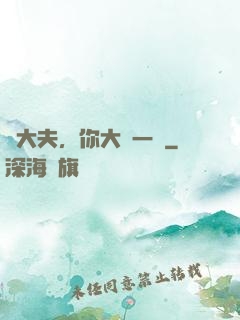 張大夫，你大膽一點
