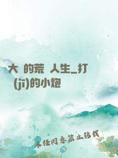 張大寶的荒島人生