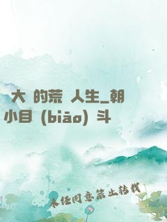 張大寶的荒島人生