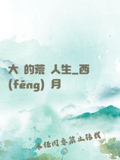 張大寶的荒島人生