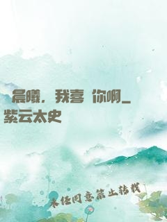 張晨曦，我喜歡你啊